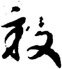 畝,趙構,書法字典